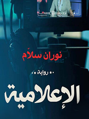 cover image of الإعلامية